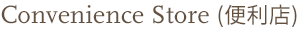 Convenience Store